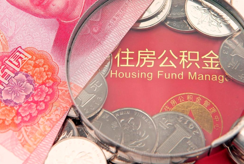 巢湖实际没租房但也提取了公积金（急用钱公积金怎么提现）